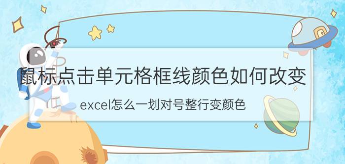 鼠标点击单元格框线颜色如何改变 excel怎么一划对号整行变颜色？